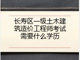 长寿区一级土木建筑造价工程师考试需要什么学历