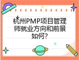杭州PMP项目管理师就业方向和前景如何？
