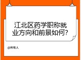 江北区药学职称就业方向和前景如何？