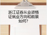 浙江证券从业资格证就业方向和前景如何？