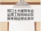 周口土木建筑专业监理工程师培训及报考地址报名条件