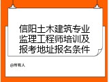 信阳土木建筑专业监理工程师培训及报考地址报名条件