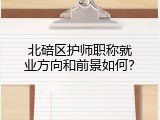 北碚区护师职称就业方向和前景如何？