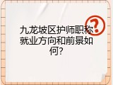九龙坡区护师职称就业方向和前景如何？