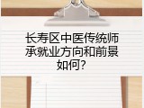 长寿区中医传统师承就业方向和前景如何？