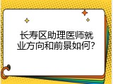长寿区助理医师就业方向和前景如何？