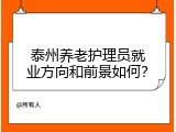 泰州养老护理员就业方向和前景如何？