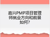 嘉兴PMP项目管理师就业方向和前景如何？