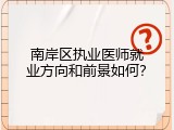 南岸区执业医师就业方向和前景如何？