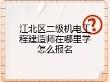 江北区二级机电工程建造师在哪里学怎么报名