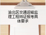 渝北区交通运输监理工程师证报考具体要求