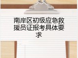 南岸区初级应急救援员证报考具体要求