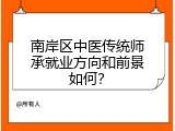 南岸区中医传统师承就业方向和前景如何？