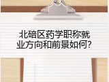 北碚区药学职称就业方向和前景如何？
