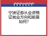 宁波证券从业资格证就业方向和前景如何？