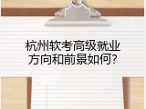 杭州软考高级就业方向和前景如何？