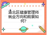 渝北区健康管理师就业方向和前景如何？