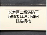 长寿区二级消防工程师考试培训如何挑选机构