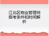江北区物业管理师报考条件和时间解析