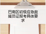 巴南区初级应急救援员证报考具体要求