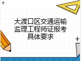 大渡口区交通运输监理工程师证报考具体要求