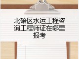 北碚区水运工程咨询工程师证在哪里报考