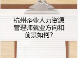 杭州企业人力资源管理师就业方向和前景如何？