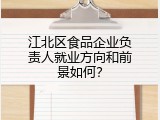 江北区食品企业负责人就业方向和前景如何？