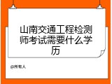 山南交通工程检测师考试需要什么学历