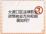 大渡口区法律职业资格就业方向和前景如何？