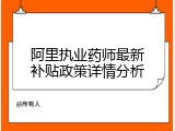 阿里执业药师最新补贴政策详情分析