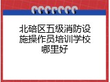 北碚区五级消防设施操作员培训学校哪里好