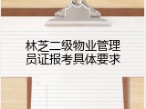 林芝二级物业管理员证报考具体要求