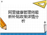 阿里健康管理师最新补贴政策详情分析