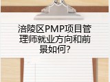 涪陵区PMP项目管理师就业方向和前景如何？