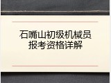 石嘴山初级机械员报考资格详解