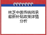 林芝中医传统师承最新补贴政策详情分析