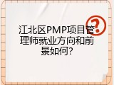 江北区PMP项目管理师就业方向和前景如何？