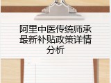 阿里中医传统师承最新补贴政策详情分析