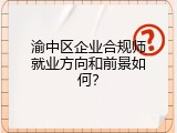 渝中区企业合规师就业方向和前景如何？