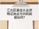 江北区基金从业资格证就业方向和前景如何？