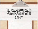 江北区法律职业资格就业方向和前景如何？