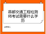 昌都交通工程检测师考试需要什么学历