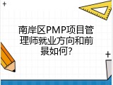 南岸区PMP项目管理师就业方向和前景如何？