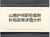 山南护师职称最新补贴政策详情分析