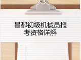 昌都初级机械员报考资格详解