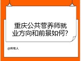 重庆公共营养师就业方向和前景如何？