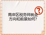南岸区税务师就业方向和前景如何？