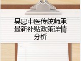 吴忠中医传统师承最新补贴政策详情分析
