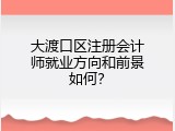 大渡口区注册会计师就业方向和前景如何？